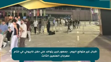 إقبال غير متوقع اليوم.. جمهور كبير يتوافد على حفل كايروكي في ختام مهرجان العلمين الثالث